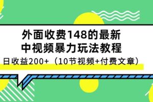 祖小来-中视频项目保姆级实战教程，视频讲解，实操演示，日收益200+