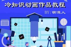 萌漫人-手机制作冷知识动画短视频作品教程，新手也可以操作！