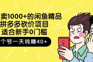 外面卖1000+的闲鱼精品：拼多多砍价项目，一个号一天纯赚40+适合新手0门槛