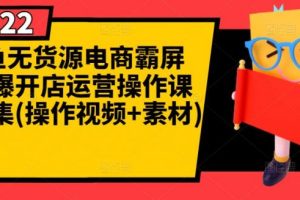 闲鱼无货源电商霸屏+瞬爆开店运营操作课程合集(操作视频+素材)