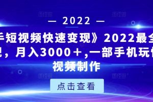 《快手短视频快速变现》2022最全面短视变现，月入3000＋,一部手机玩快手短视频制作