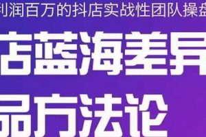 小卒抖店终极蓝海差异化选品方法论，全面介绍抖店无货源选品的所有方法