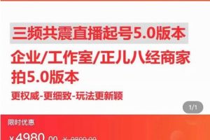 直播运营小韦最新课程，三频共震直播起号5.0版本更细致，玩法更新颖