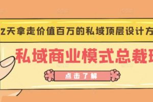 桔子会《私域商业模式总裁班》2天拿走价值百万的私域顶层设计方案