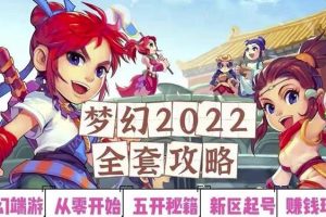 2022梦幻西游手动搬砖赚钱攻略，玩玩游戏日入100+（0基础到收益详细讲解）