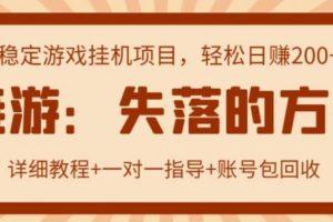 【高端精品】失落的方舟搬砖项目，实操单机日收益200＋ 可无限放大【详细操作教程+账号包回收】