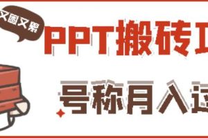 外面收费999的小红书PPT搬砖项目：实战两个半月赚了5W块，操作简单！