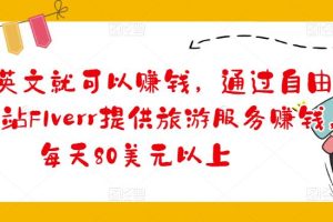 懂基础英文就可以赚钱，通过自由职业者网站FIverr提供旅游服务赚钱，每天80美元以上