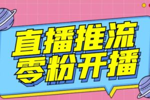 【推流脚本】抖音0粉开播软件/魔豆多平台直播推流助手V3.71高级永久版