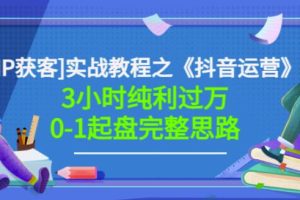 星盒[IP获客]实战教程之《抖音运营》3小时纯利过万0-1起盘完整思路价值498