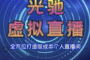 专业绿幕虚拟直播间的搭建和运用，全方位讲解低成本打造个人直播间（视频课程+教学实
