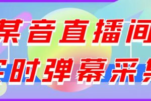 最新版抖音直播间实时弹幕采集，支持自定义筛查，弹幕导出【电脑永久版脚本+详细操作教程】