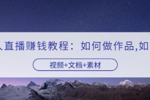 快手无人直播赚钱教程：如何做作品+发视频（视频+文档+素材）