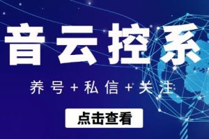 【引流吸粉】抖音快速养号+私信+关注云控系统，无需人工干预自动化操作