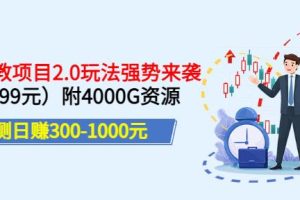 实测日赚300-1000元，叛逆稻草幼教项目2.0玩法强势来袭（价值699）附4000G资源