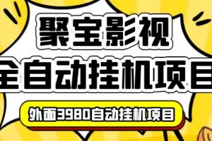 【揭秘】外面3980的聚宝影视全自动挂机项目，可批量挂机，号称日入大几百，电脑挂机操作简单。