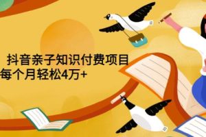 重磅发布小红书、抖音亲子知识付费项目，每个月轻松4万+（价值888元）