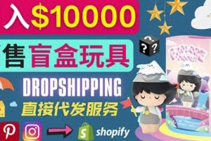 Dropshipping+Shopify推广玩具盲盒赚钱：每单利润率30%,月赚1万美元以上