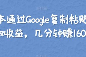 零成本通过Google复制粘贴来简单赚取收益，几分钟赚1600美元