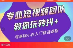 海豚知道-玖亿众创：全赛道抖+投放课，专业短视频团队教你玩转抖+