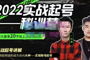 小天·2022实战起号秘训营，实战起号讲解教你如何快速成为业内大神