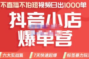 推易电商·2022年抖音小店爆单营8月份线上直播课，不直播，不拍短视频，日出1000单