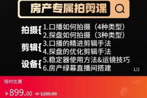 大成房产运营：从0-1玩转房产拍剪课，拍摄+剪辑+设备，实操讲解（价值899）