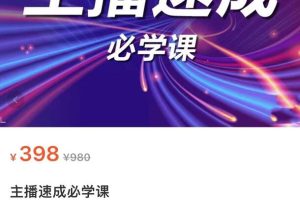 主播速成实战课程：从1到100到千人在线，突破千人在线，新人必学