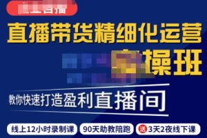 隆哥·短视频直播运营实操班，直播带货精细化运营实操，教你快速打造盈利直播间