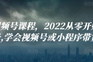 九亩视频号课程，2022从零开始搭建视频号,学会视频号或小程序带货流程