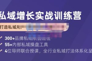 馒头商学院·私域增长实战训练营(第五期)，打造私域用户+营收的双核增长引擎