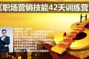 梁满升:职场营销技能42天训练营，让你快速学会营销技能，让赚钱不再难！