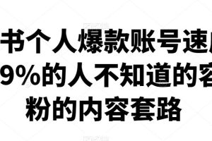 小红书个人爆款账号速成秘籍，99%的人不知道的容易涨粉的内容套路