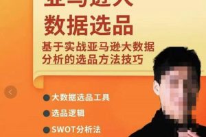 亚马逊大数据选品课：分析选品方法技巧，让你选品路上无烦恼