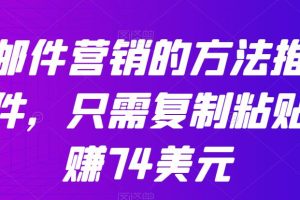 通过邮件营销的方法推广热门软件，只需复制粘贴，日赚74美元