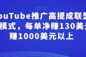 通过YouTube推广高提成联盟营销商品的模式，每单净赚130美元，月赚1000美元以上