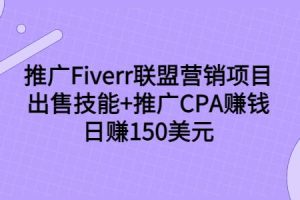 推广Fiverr联盟营销项目，出售技能+推广CPA赚钱：日赚150美元！