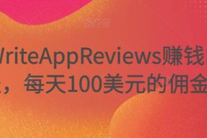 推广WriteAppReviews赚钱的三种途径，每天100美元的佣金收入