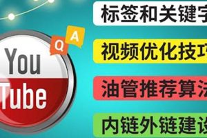 Youtube常见问题解答3-关键字选择，视频优化技巧，YouTube推荐算法简介