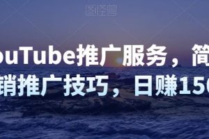 推广YouTube推广服务，简单的联盟营销推广技巧，日赚150美元