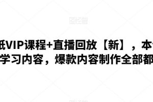 闪闪壁纸VIP课程+直播回放【新】，本课程从0-1学习内容，爆款内容制作全部都有