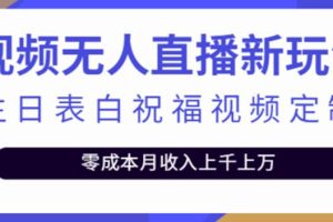 短视频无人直播新玩法，生日表白祝福视频定制，一单利润10-20元