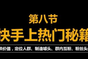 快手快速起号秘籍，从0开始学，纯自然流量，无任何投流（外面割880）