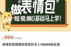 表情包短视频变现项目，短视频0基础马上学，月入10000如此简单