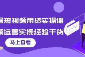 张小伟书单号短视频带货实操课，短视频运营实操经验干货分享