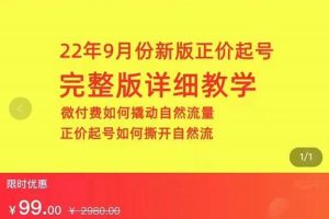 小韦·9月份新版正价起号，微付费如何撬动自然流，正价起号如何撕开自然流