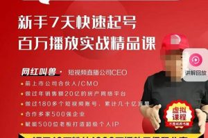 网红叫兽·抖音新手7天起号课程百万播放实战精品课，0基础，1个人，1部手机