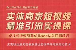 网红叫兽·抖音短视频seo搜索排名优化，实体商家短视频，精准引流实操课