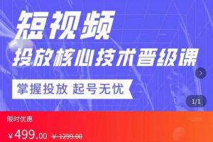 达人队长·短视频投放核心技术晋级课，掌握投放起号无忧