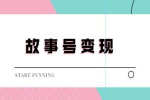 外边698的抖音故事号无人直播，一天变现100~200是很快的（教程+软件+全素材）